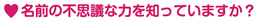 名前の不思議な力を知っていますか?
