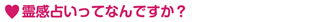 霊感占いって何ですか?